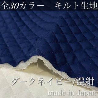 【即納】無地カラーキルト【濃紺】106×100cm キルティング　生地　国産(生地/糸)