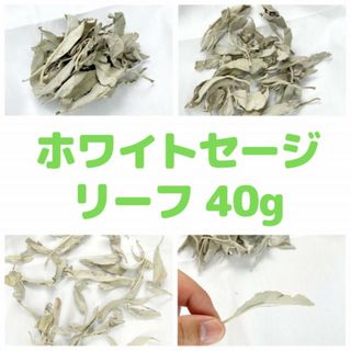 ホワイトセージ 40g(お香/香炉)