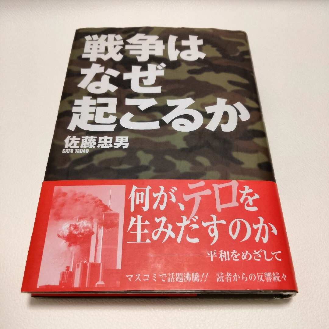 戦争はなぜ起こるか エンタメ/ホビーの本(人文/社会)の商品写真