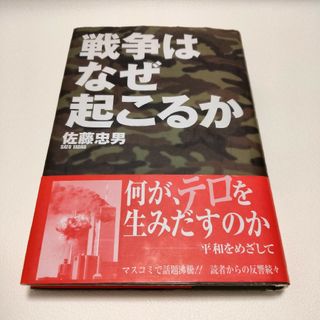 戦争はなぜ起こるか(人文/社会)