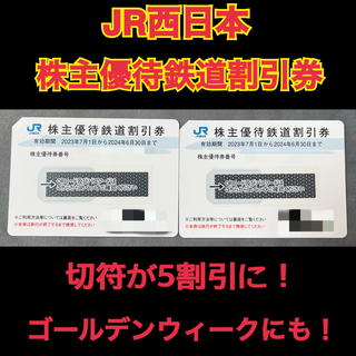 ジェイアール(JR)のJR西日本 株主優待 鉄道割引券☆きっぷが半額に！☆2枚セット☆ＧＷもOK！(鉄道乗車券)