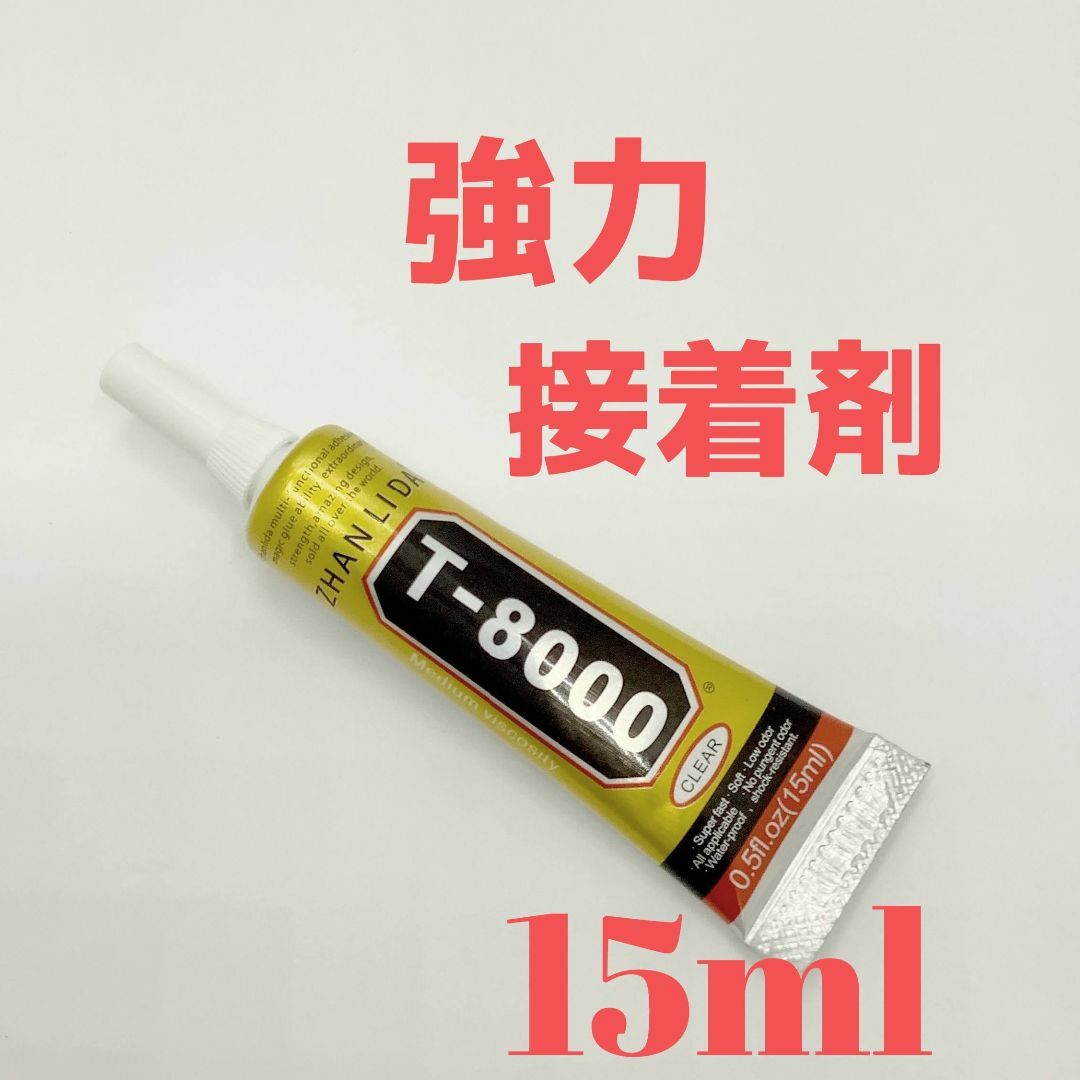 【R1625】T8000　強力接着剤　15ml ハンドメイドの素材/材料(各種パーツ)の商品写真