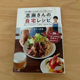 コウダンシャ(講談社)の志麻さんの自宅レシピ(料理/グルメ)