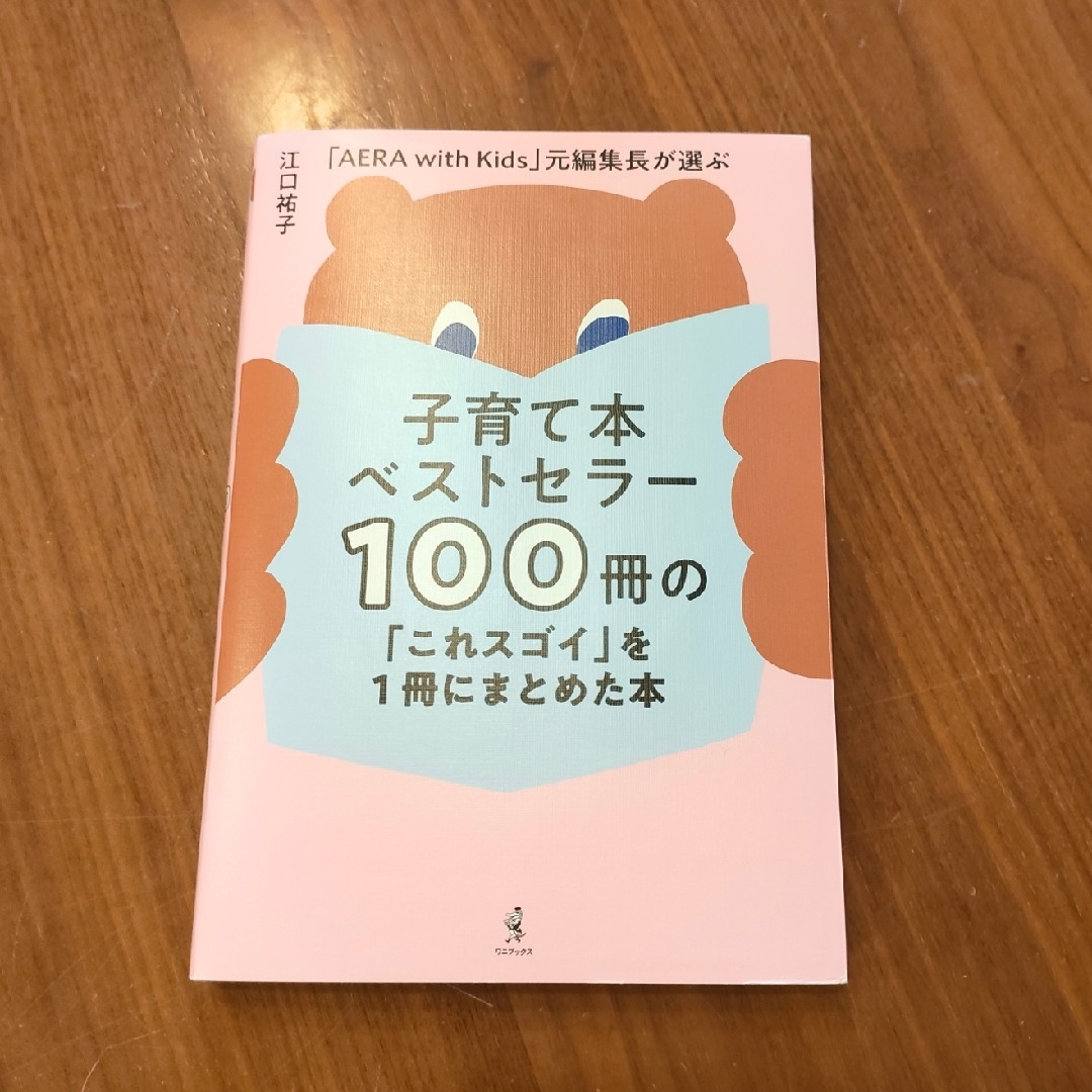 ワニブックス(ワニブックス)の子育て本ベストセラー１００冊の「これスゴイ」を１冊にまとめた本 エンタメ/ホビーの雑誌(結婚/出産/子育て)の商品写真