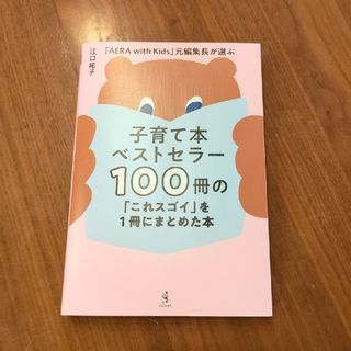 子育て本ベストセラー１００冊の「これスゴイ」を１冊にまとめた本