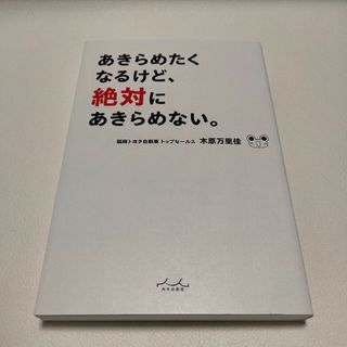 あきらめたくなるけど、絶対にあきらめない(ビジネス/経済)