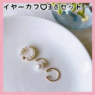 オシャレ　イヤーカフ　3点セット　パール　ゴールド　結婚式　披露宴　ノンホール