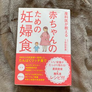 産科医が教える赤ちゃんのための妊婦食(結婚/出産/子育て)