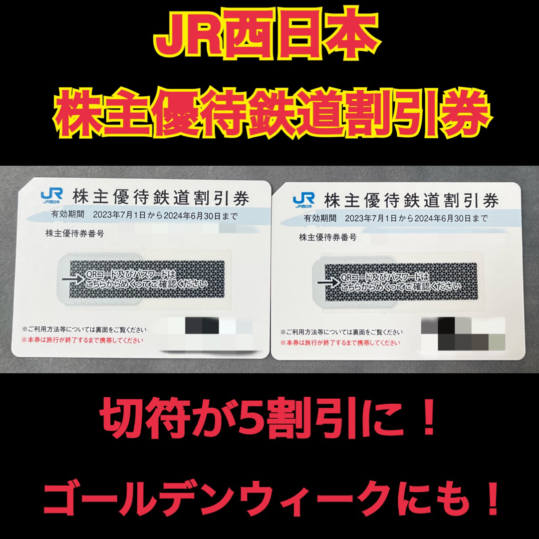 JR(ジェイアール)のJR西日本 株主優待 鉄道割引券☆きっぷが半額に！☆2枚セット☆ＧＷもOK！ チケットの乗車券/交通券(鉄道乗車券)の商品写真