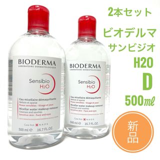 ビオデルマ(BIODERMA)の☆新品 2本セット☆ ビオデルマ サンシビオ H2O D　500ml (クレンジング/メイク落とし)