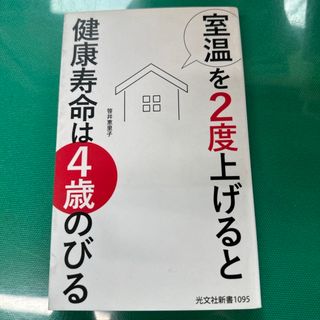 室温を２度上げると健康寿命は４歳のびる(その他)