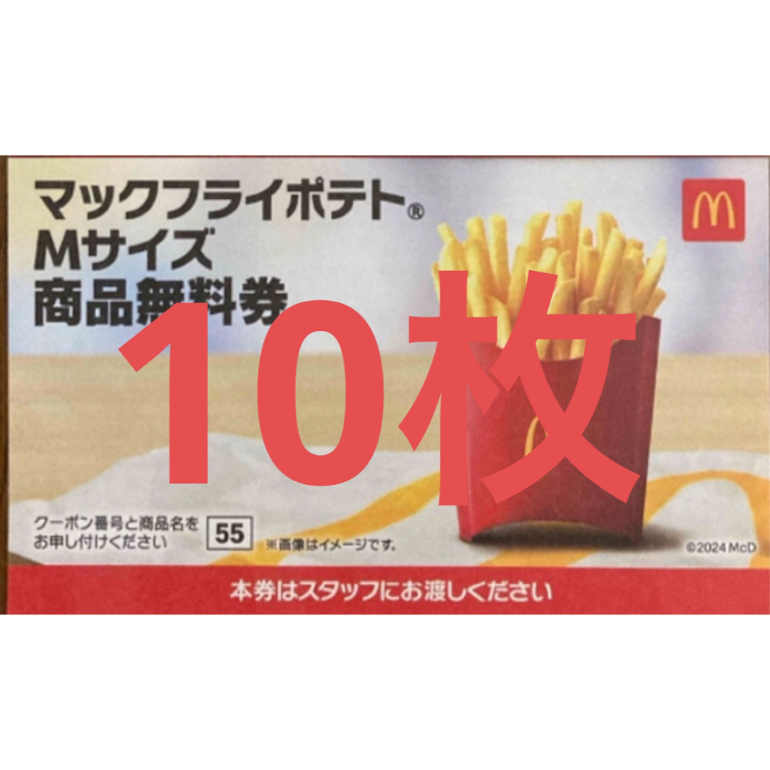 マクドナルド(マクドナルド)のマクドナルド　無料券 チケットの優待券/割引券(レストラン/食事券)の商品写真