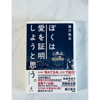 【恋愛工学書】ぼくは愛を証明しようと思う。(藤沢数希)(ビジネス/経済)