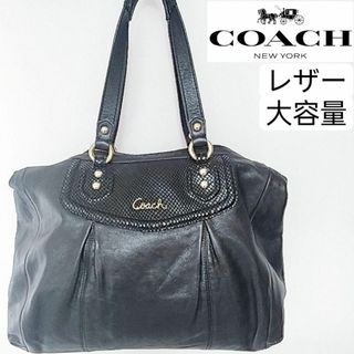 コーチ(COACH)の美品　コーチ　ハンドバッグ　トートバッグ　ブラック　レザー　A4　大容量(トートバッグ)