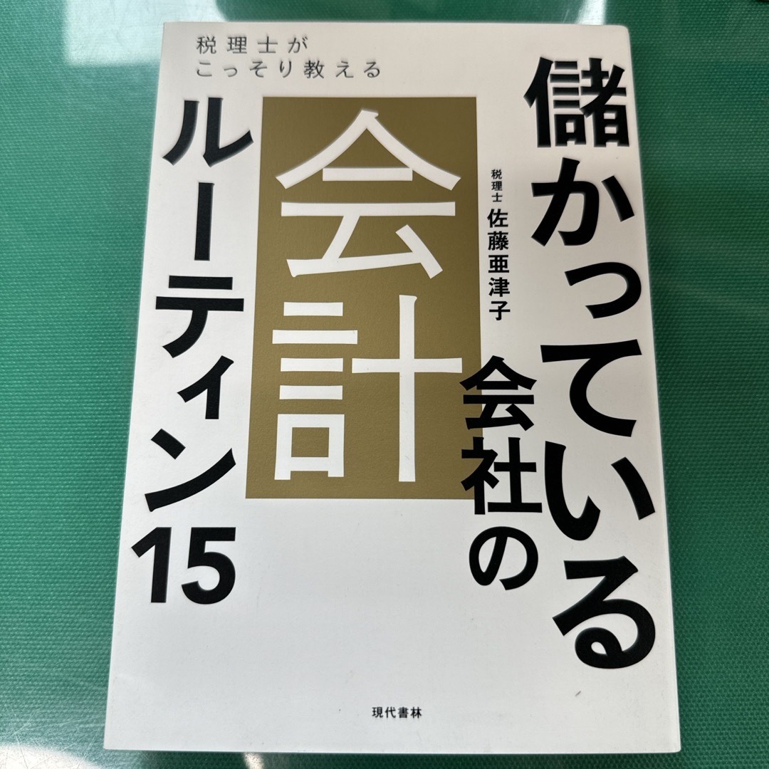 儲かっている会社の会計ルーティン１５ エンタメ/ホビーの本(ビジネス/経済)の商品写真