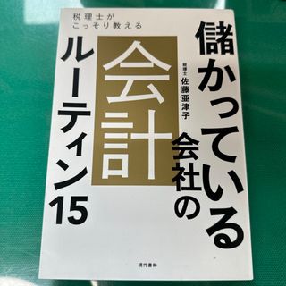 儲かっている会社の会計ルーティン１５(ビジネス/経済)