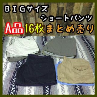 ビッグサイズ ショートパンツ 16枚 USA古着 90s まとめ売り セット売り(ショートパンツ)