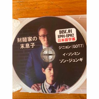 財閥家の末息子　DVD 全16話　日本語字幕(韓国/アジア映画)