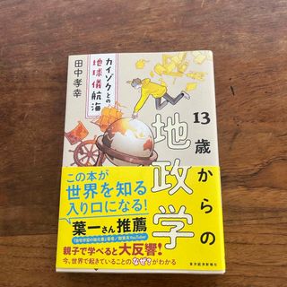 １３歳からの地政学(ビジネス/経済)