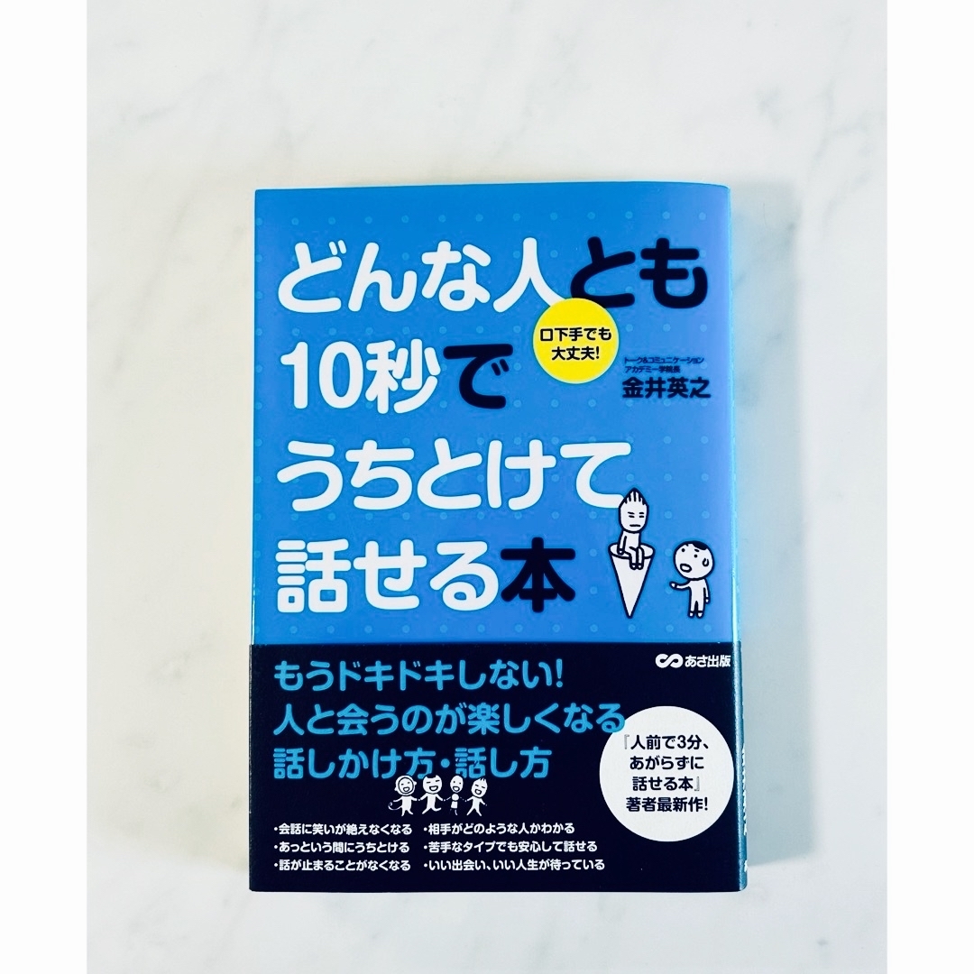 【自己啓発本】どんな人とも10秒でうちとけて話せる本(金井英之) エンタメ/ホビーの本(ビジネス/経済)の商品写真