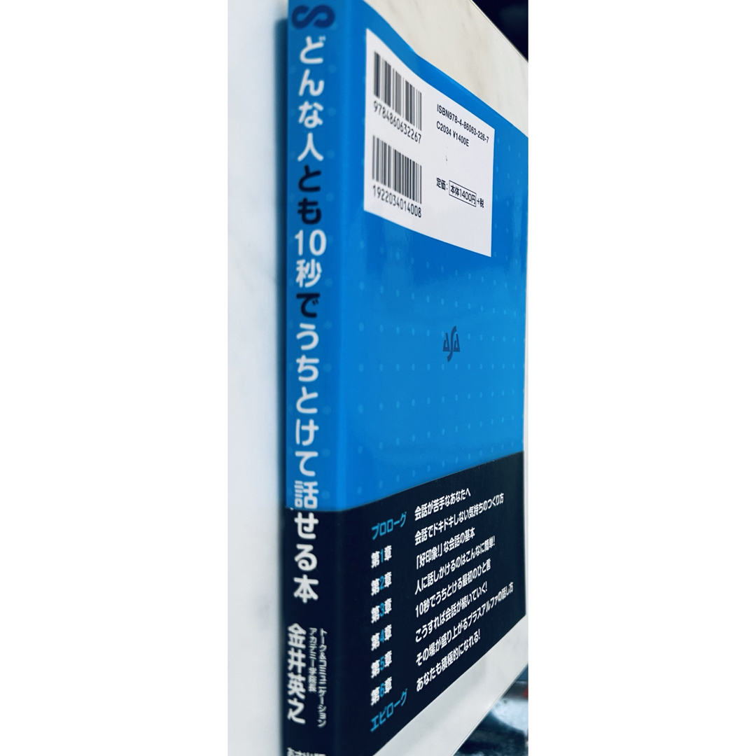 【自己啓発本】どんな人とも10秒でうちとけて話せる本(金井英之) エンタメ/ホビーの本(ビジネス/経済)の商品写真