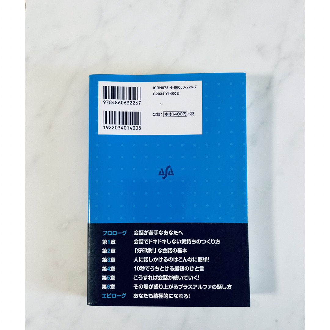 【自己啓発本】どんな人とも10秒でうちとけて話せる本(金井英之) エンタメ/ホビーの本(ビジネス/経済)の商品写真