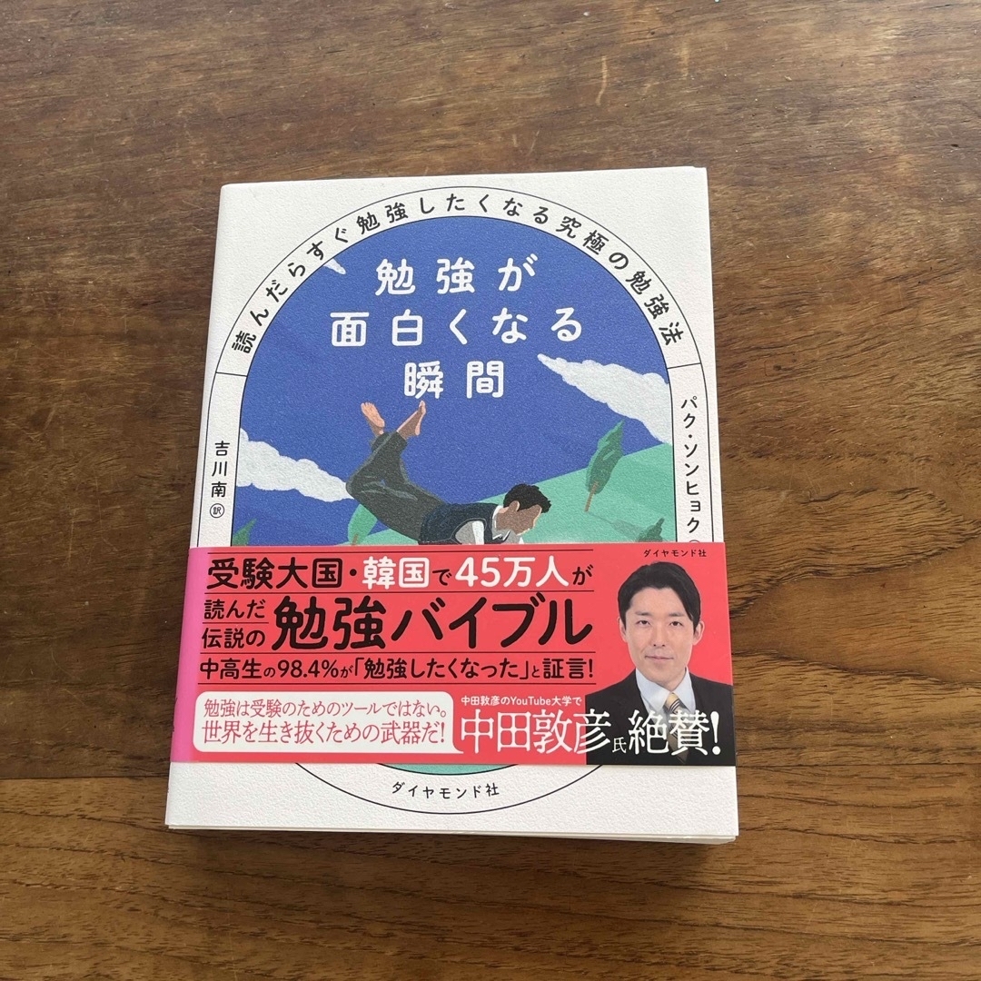 勉強が面白くなる瞬間 エンタメ/ホビーの本(文学/小説)の商品写真