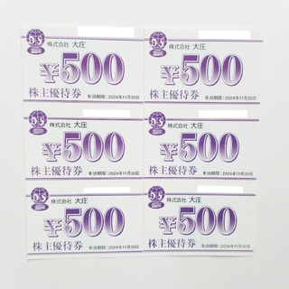 大庄株主優待  3,000円分(レストラン/食事券)