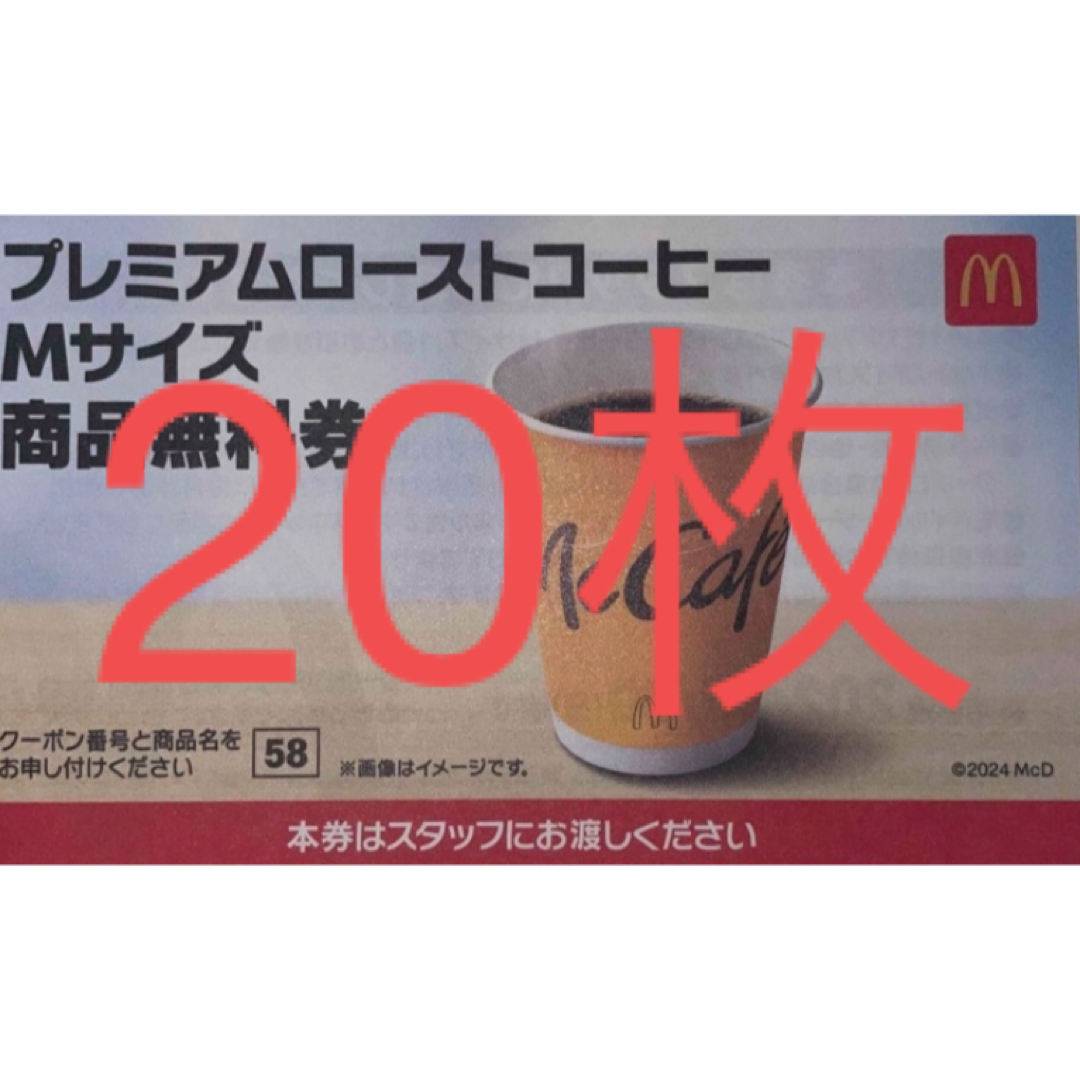 マクドナルド(マクドナルド)のマクドナルド　無料券 チケットの優待券/割引券(レストラン/食事券)の商品写真