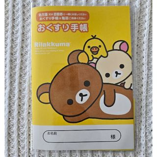 【新品】おくすり手帳 お薬手帳 リラックマ 新品 カバー付き(キャラクターグッズ)