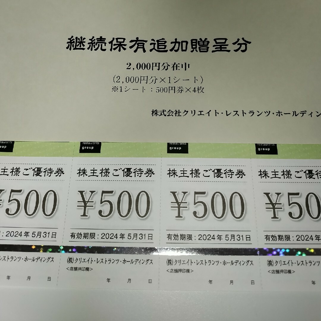 1万円分　クリレス　株主優待　クリエイト　レストランツ　クリエイトレストランツ チケットの施設利用券(その他)の商品写真