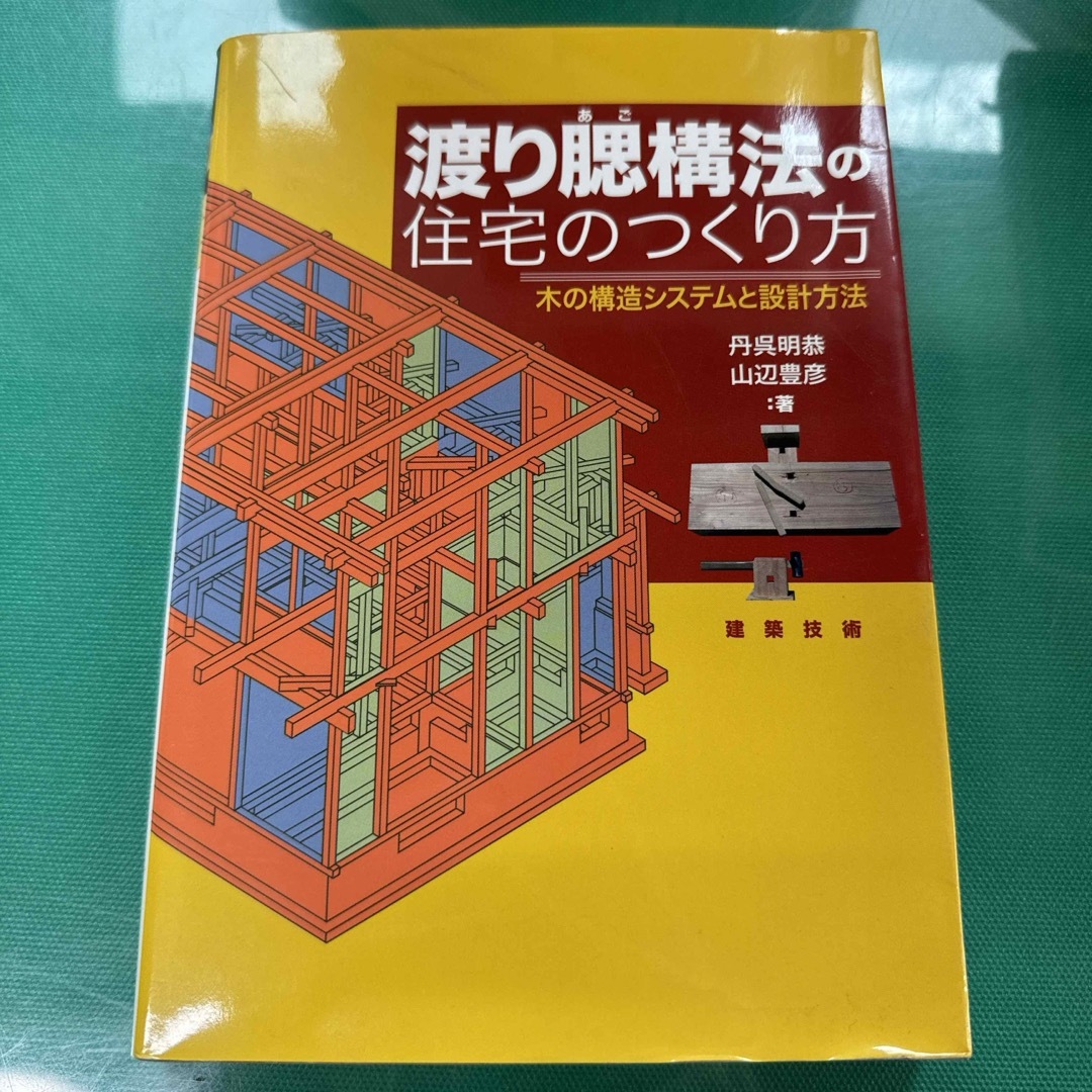 渡り腮構法の住宅のつくり方 エンタメ/ホビーの本(科学/技術)の商品写真