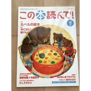 この本読んで！69号（2018冬 ） かこさとし 安野光雅(絵本/児童書)