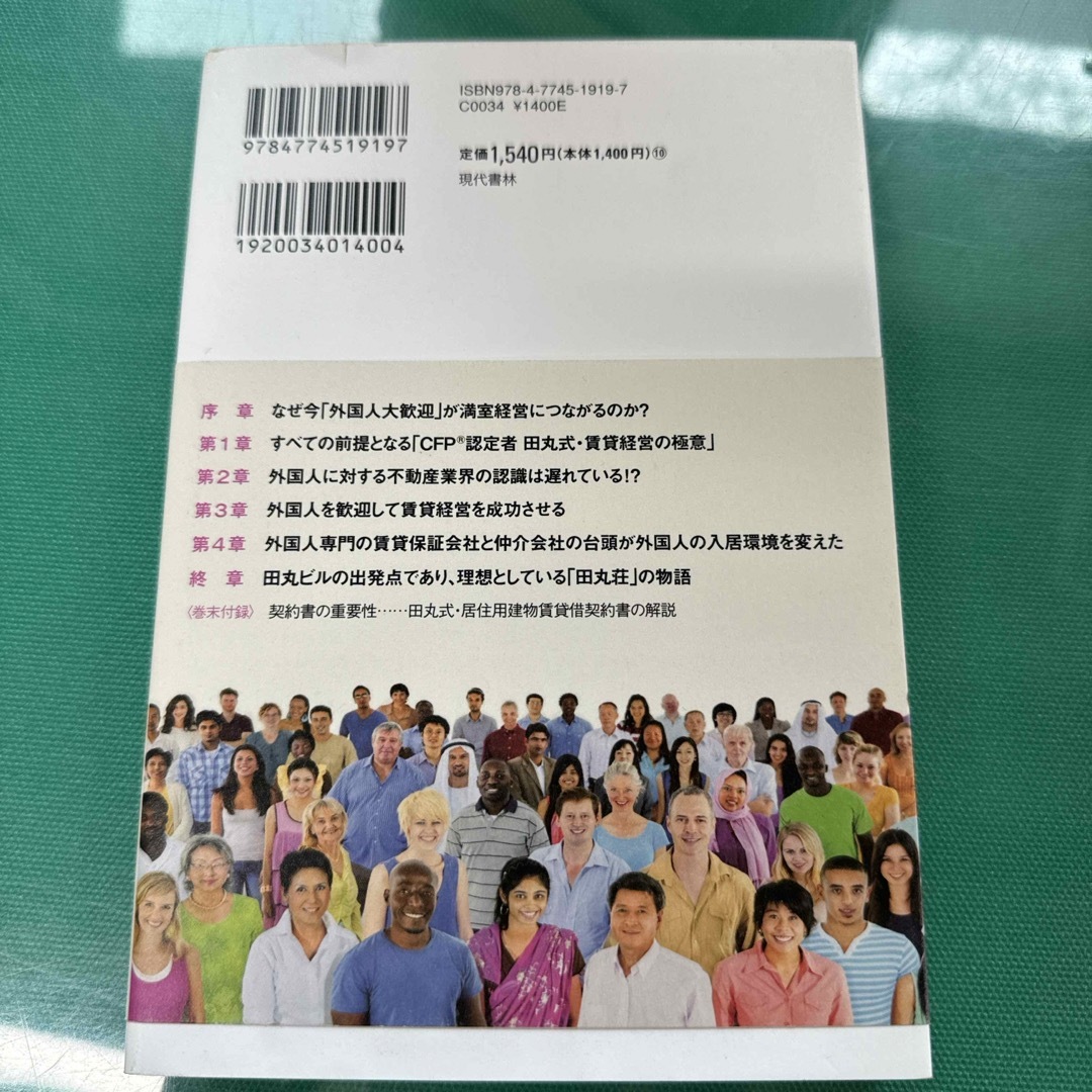 「入居率１００％」を実現する「外国人大歓迎」の賃貸経営 エンタメ/ホビーの本(ビジネス/経済)の商品写真