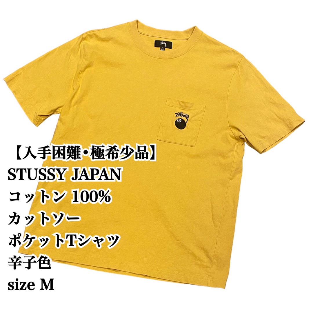 STUSSY(ステューシー)の【入手困難】STUSSY Tシャツ 辛子色 M 8ボール ステューシー ポケット メンズのトップス(Tシャツ/カットソー(半袖/袖なし))の商品写真