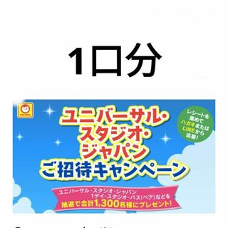 ユニバーサルスタジオジャパン(USJ)の懸賞(その他)