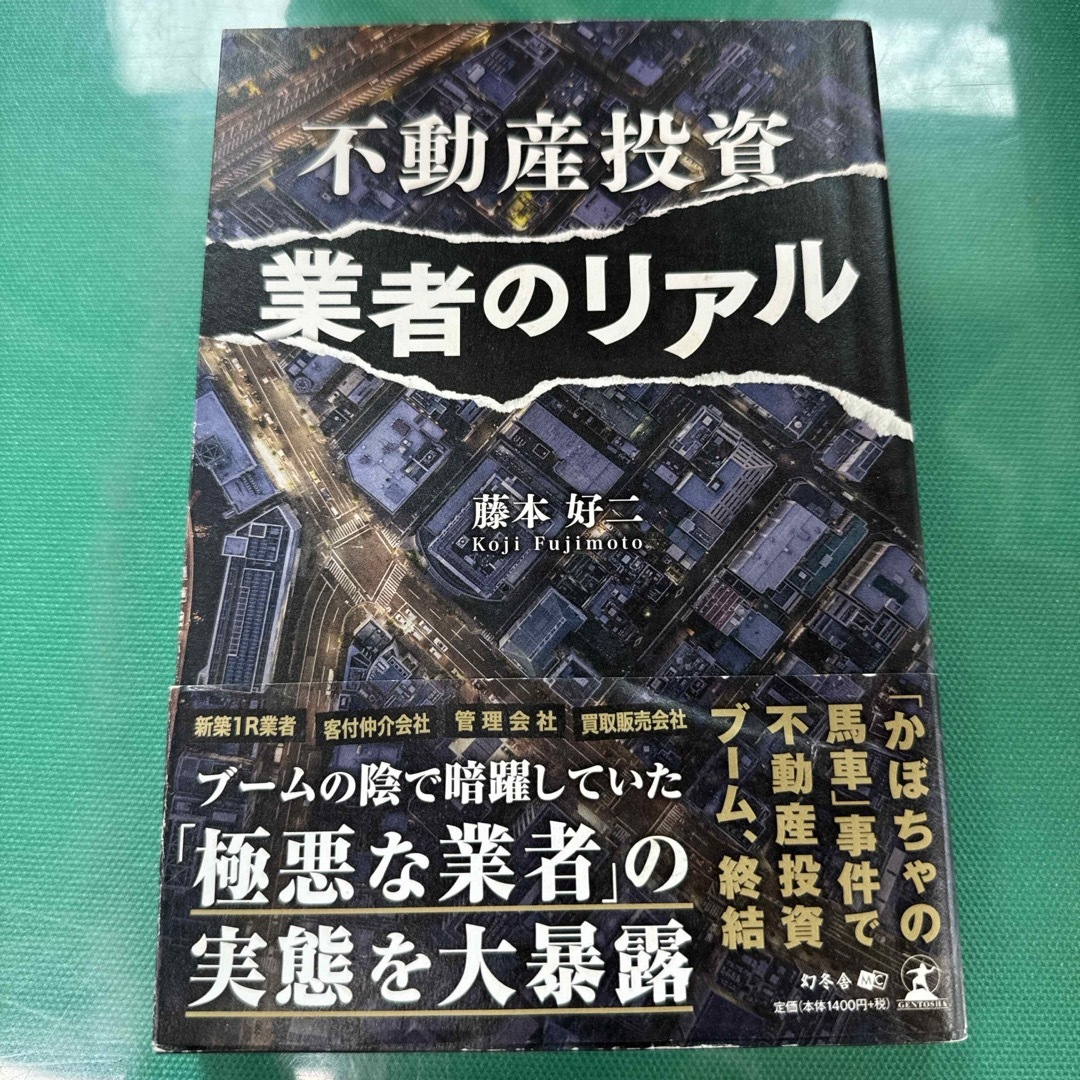 不動産投資業者のリアル エンタメ/ホビーの本(ビジネス/経済)の商品写真