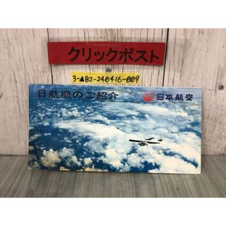 3-▲パンフレット 日航機のご紹介 日本航空 LD-0001 65-10 100M シミ汚れ有 ダグラスDC-8 DC-6B DC-7C DC-8F ボーイング727 コンベア880M(その他)