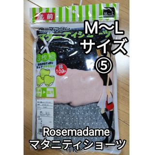 Rosemadame - 新品 ローズマダム マタニティ ショーツセット 産前 産後 Mサイズ Lサイズ⑤