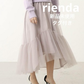リエンダ(rienda)の新品未使用 rienda  ボリュームチュールロングスカート グレー Sサイズ(ロングスカート)
