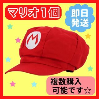 お得☆　マリオ　帽子　キャップ　ユニバ　コスプレ　1個(衣装)