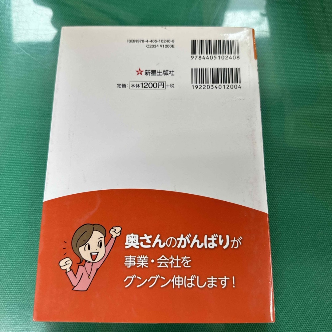 社長の奥さんのお仕事便利帳 エンタメ/ホビーの本(ビジネス/経済)の商品写真