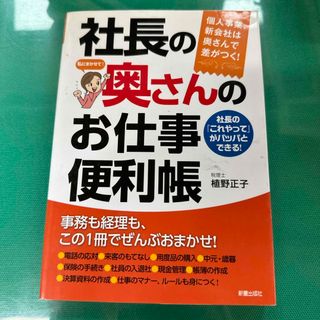 社長の奥さんのお仕事便利帳(ビジネス/経済)