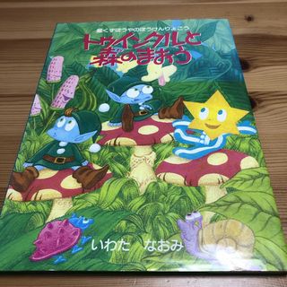 トゥインクルと森のまおう 星くずぼうやのぼうけんりょこう　1994年　初版　絵本