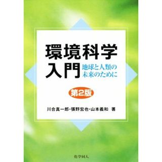 環境科学入門　第２版 地球と人類の未来のために／川合真一郎(著者),張野宏也(著者),山本義和(著者)(科学/技術)