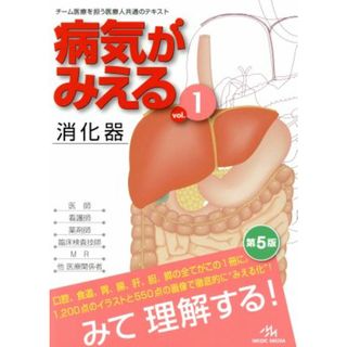 病気がみえる　消化器　第５版(ｖｏｌ．１)／医療情報科学研究所(著者)(健康/医学)