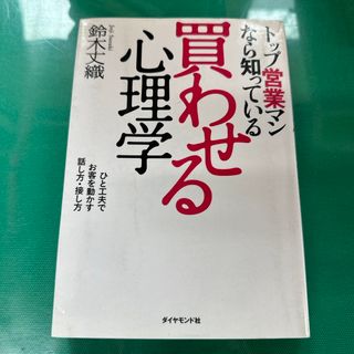 トップ営業マンなら知っている買わせる心理学(ビジネス/経済)