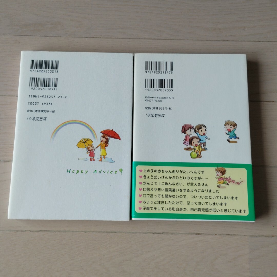 子育てハッピ－アドバイス　　２冊セット エンタメ/ホビーの本(その他)の商品写真