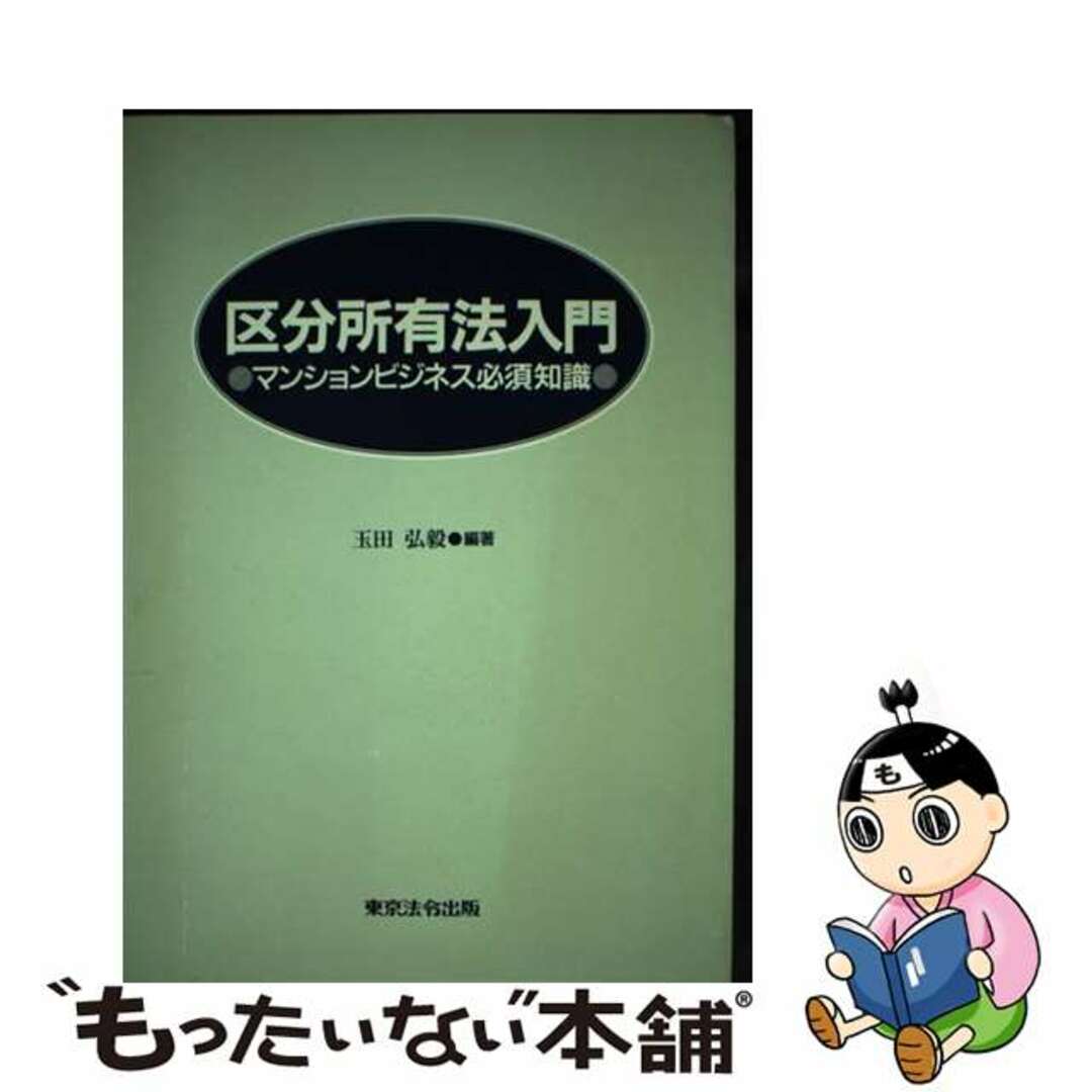 【中古】 区分所有法入門 マンションビジネス必須知識/東京法令出版/玉田弘毅 エンタメ/ホビーのエンタメ その他(その他)の商品写真