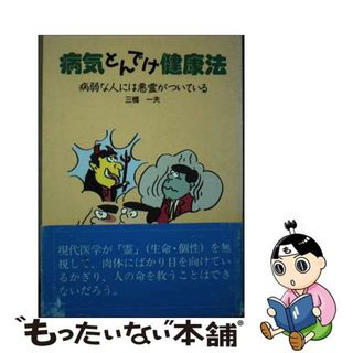 【中古】 病気とんでけ健康法 病弱な人には悪霊がついている/東林出版/三橋一夫（作家）(健康/医学)